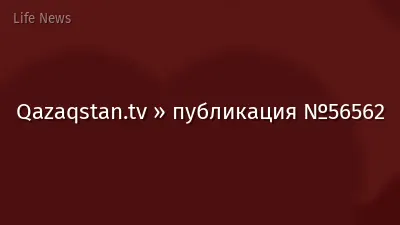 Qazaqstan.tv » публикация №56562