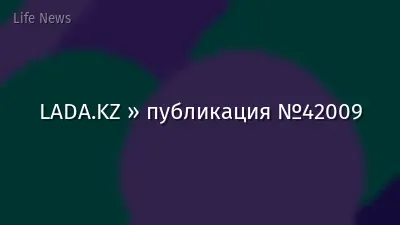 LADA.KZ » публикация №42009