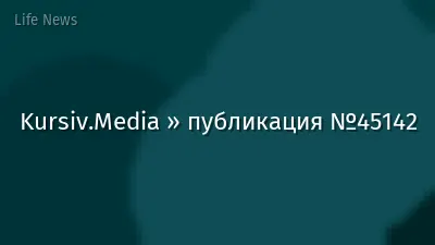 Kursiv.Media » публикация №45142