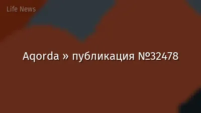 Aqorda » публикация №32478