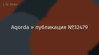 Aqorda » публикация №32479