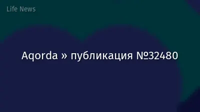 Aqorda » публикация №32480