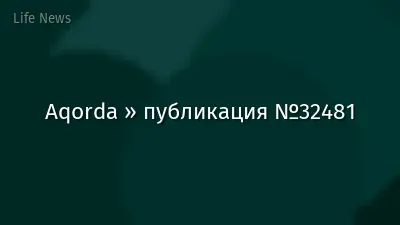 Aqorda » публикация №32481