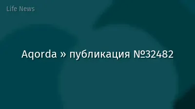 Aqorda » публикация №32482