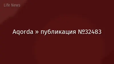Aqorda » публикация №32483