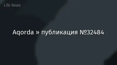 Aqorda » публикация №32484