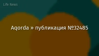 Aqorda » публикация №32485