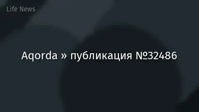 Aqorda » публикация №32486