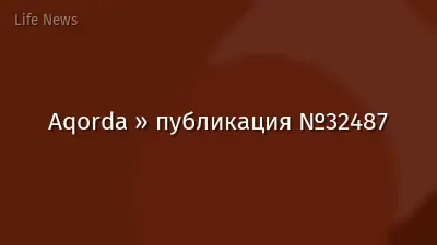 Aqorda » публикация №32487