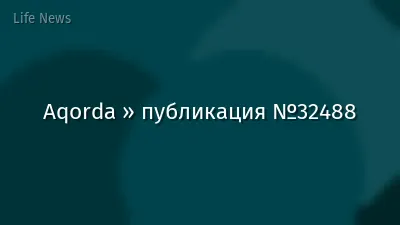 Aqorda » публикация №32488