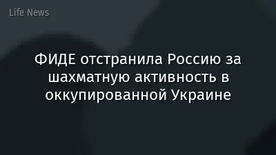 ФИДЕ отстранила Россию за шахматную активность в оккупированной Украине