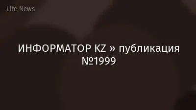 ИНФОРМАТОР KZ » публикация №1999