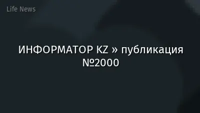 ИНФОРМАТОР KZ » публикация №2000