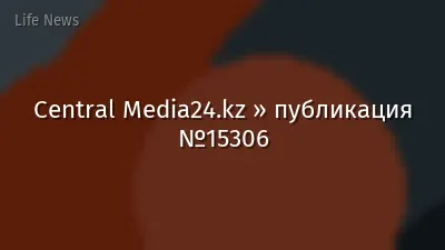 Central Media24.kz » публикация №15306