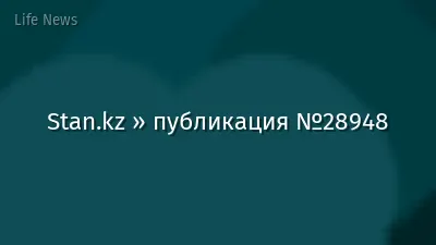 Stan.kz » публикация №28948