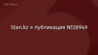 Stan.kz » публикация №28949