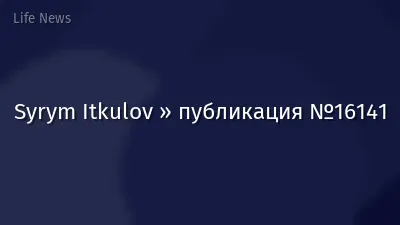 Syrym Itkulov » публикация №16141