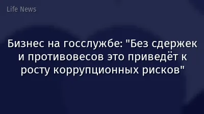 Бизнес на госслужбе: "Без сдержек и противовесов это приведёт к росту коррупционных рисков"