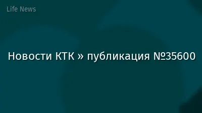 Новости КТК » публикация №35600