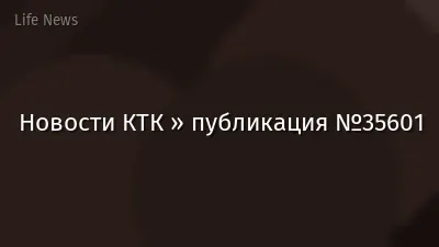 Новости КТК » публикация №35601