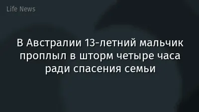 В Австралии 13-летний мальчик проплыл в шторм четыре часа ради спасения семьи