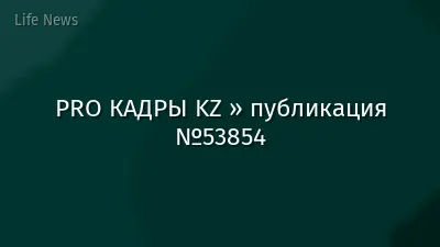 PRO КАДРЫ KZ » публикация №53854
