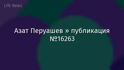 Азат Перуашев » публикация №16263