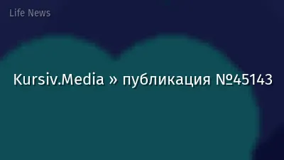 Kursiv.Media » публикация №45143