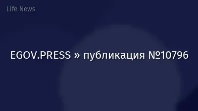 EGOV.PRESS » публикация №10796