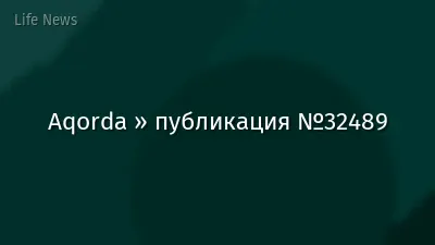 Aqorda » публикация №32489