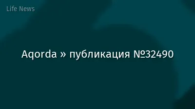 Aqorda » публикация №32490