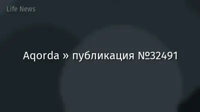 Aqorda » публикация №32491