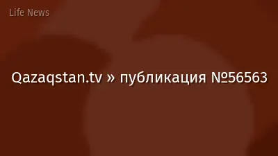Qazaqstan.tv » публикация №56563