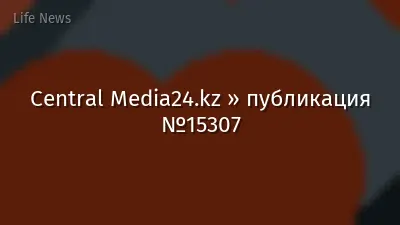 Central Media24.kz » публикация №15307
