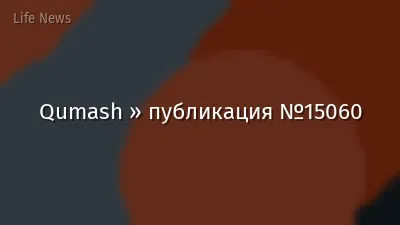 Qumash » публикация №15060
