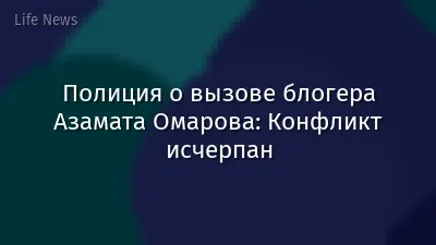 Полиция о вызове блогера Азамата Омарова: Конфликт исчерпан