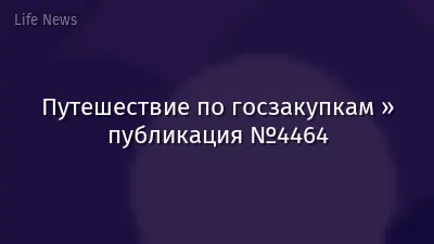 Путешествие по госзакупкам » публикация №4464