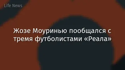 Жозе Моуринью пообщался с тремя футболистами «Реала»