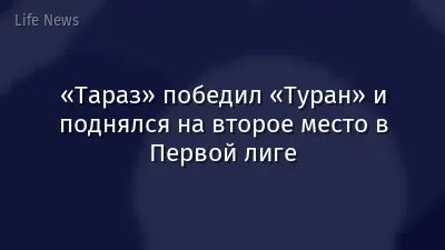 «Тараз» победил «Туран» и поднялся на второе место в Первой лиге