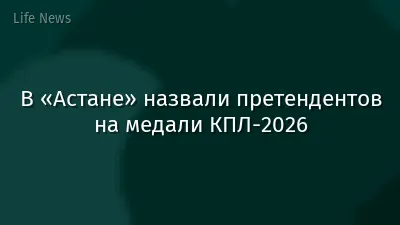 В «Астане» назвали претендентов на медали КПЛ-2026