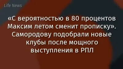 «С вероятностью в 80 процентов Максим летом сменит прописку». Самородову подобрали новые клубы после мощного выступления в РПЛ