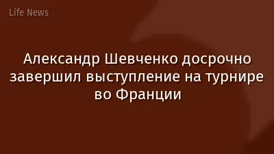 Александр Шевченко досрочно завершил выступление на турнире во Франции