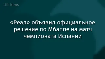 «Реал» объявил официальное решение по Мбаппе на матч чемпионата Испании
