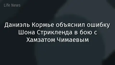 Даниэль Кормье объяснил ошибку Шона Стрикленда в бою с Хамзатом Чимаевым