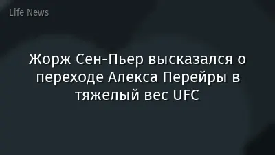 Жорж Сен-Пьер высказался о переходе Алекса Перейры в тяжелый вес UFC
