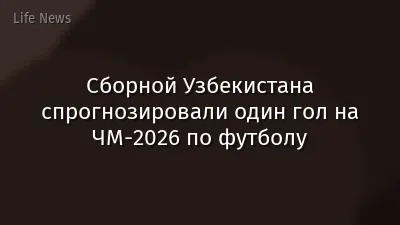 Сборной Узбекистана спрогнозировали один гол на ЧМ-2026 по футболу