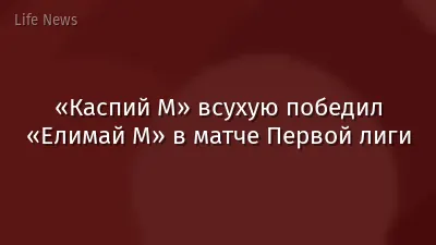 «Каспий М» всухую победил «Елимай М» в матче Первой лиги
