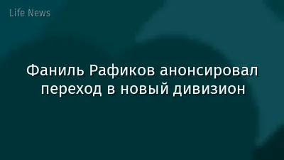 Фаниль Рафиков анонсировал переход в новый дивизион