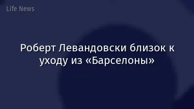 Роберт Левандовски близок к уходу из «Барселоны»