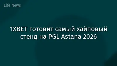 1XBET готовит самый хайповый стенд на PGL Astana 2026